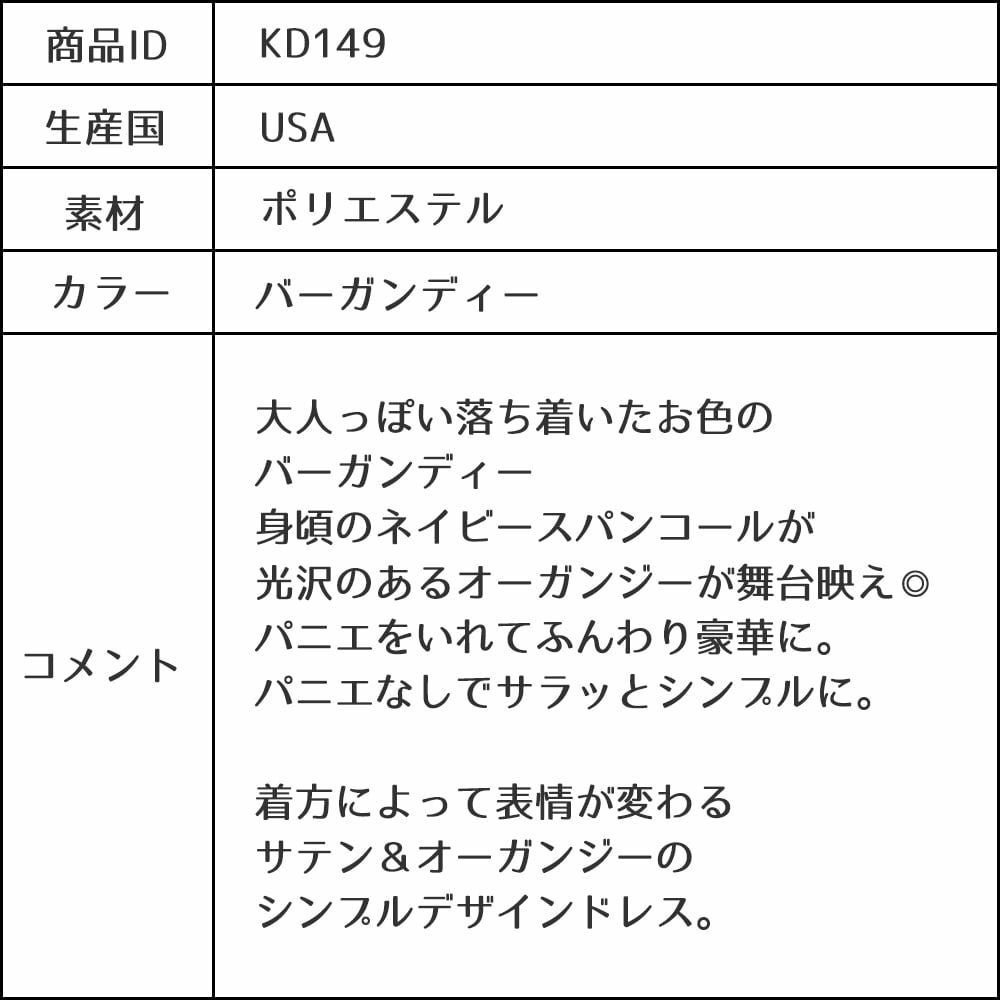 ピアノ発表会や結婚式にぴったりのカラーの女の子用キッズドレス。シンプルで美しいシルエットが魅力のAngel's Closetの子供ドレス レンタル商品（【レンタル】サテン＆シャイニーオーガンジー子供ドレスサニー(KD149)バーガンディー）｜画像14