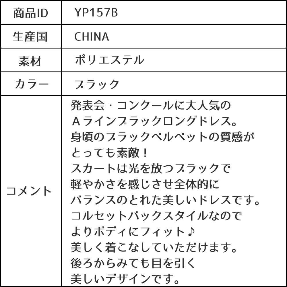 ピアノ発表会や結婚式にぴったりのブラックカラーの女の子用キッズドレス。シンプルで美しいシルエットが魅力のAngel's Closetの子供ドレス レンタル商品（【レンタル】ブラックベルベット＆煌めくＡラインロングドレス※コルセットバックリボン結び型(YP157B)ブラック）｜画像18