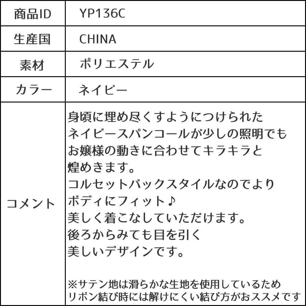 ピアノ発表会や結婚式にぴったりのネイビーカラーの女の子用キッズドレス。シンプルで美しいシルエットが魅力のAngel's Closetの子供ドレス レンタル商品（【レンタル】スパンコール＆サテンロングドレス※コルセットバックリボン結び型(YP136C)ネイビー）｜画像17