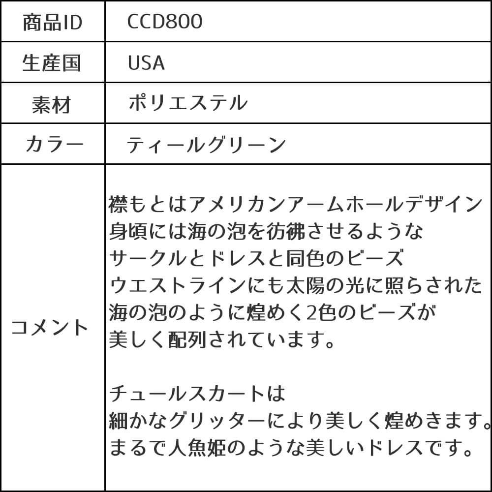 ピアノ発表会や結婚式にぴったりのカラーの女の子用キッズドレス。シンプルで美しいシルエットが魅力のAngel's Closetの子供ドレス レンタル商品（【レンタル】グリッター％パールトップチュール子供ドレス(ccd800)ティールグリーン）｜画像13