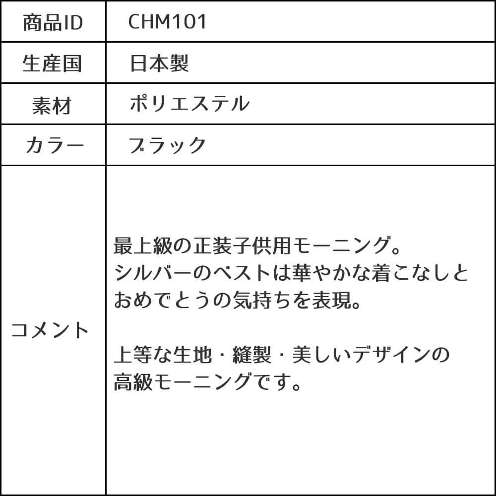 発表会やコンクールにぴったりのブラックカラーの子供用フォーマル衣装。シンプルで美しいシルエットが魅力のAngel's Closetのキッズフォーマル レンタル商品（【レンタル】モーニング（シルバーベスト）(CHM101)ブラック）｜画像12