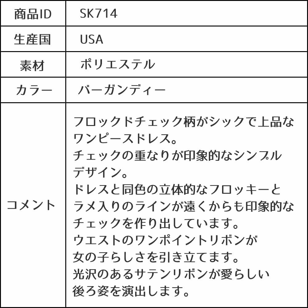 ピアノ発表会や結婚式にぴったりのカラーの女の子用キッズドレス。シンプルで美しいシルエットが魅力のAngel's Closetの子供ドレス レンタル商品（【レンタル】フロックドグリッター格子柄メッシュ＆サテン子供ドレス(SK714)バーガンディー）｜画像13
