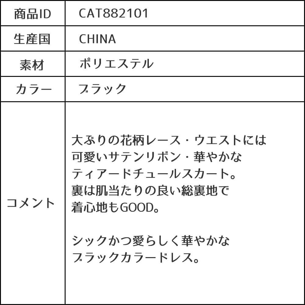 ピアノ発表会や結婚式にぴったりのブラックカラーの女の子用キッズドレス。シンプルで美しいシルエットが魅力のAngel's Closetの子供ドレス レンタル商品（【レンタル】花柄レースティアードチュール子供ドレス【CHOPIN】(CAT882101)ブラック）｜画像13