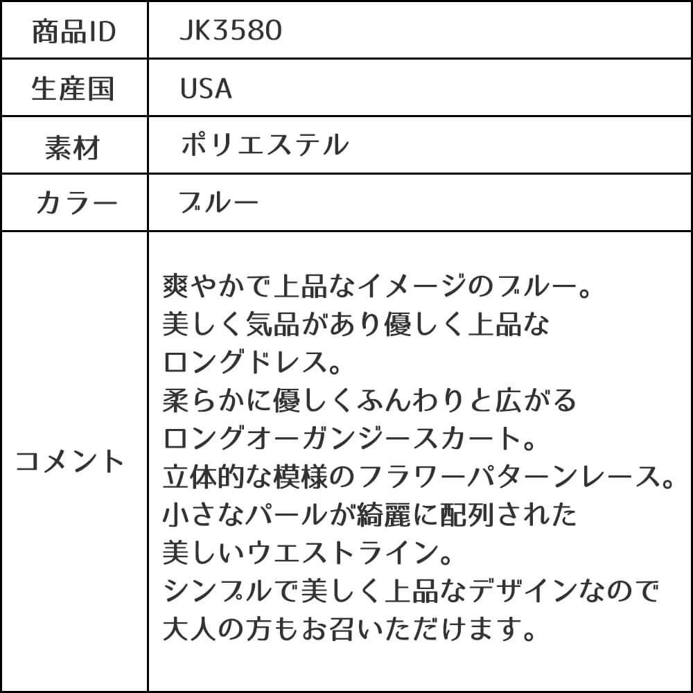 ピアノ発表会や結婚式にぴったりのブルーカラーの女の子用キッズドレス。シンプルで美しいシルエットが魅力のAngel's Closetの子供ドレス レンタル商品（【レンタル】エレガントフラワーパターンレース&オーガンジーロングドレス(JK3580)ブルー）｜画像15