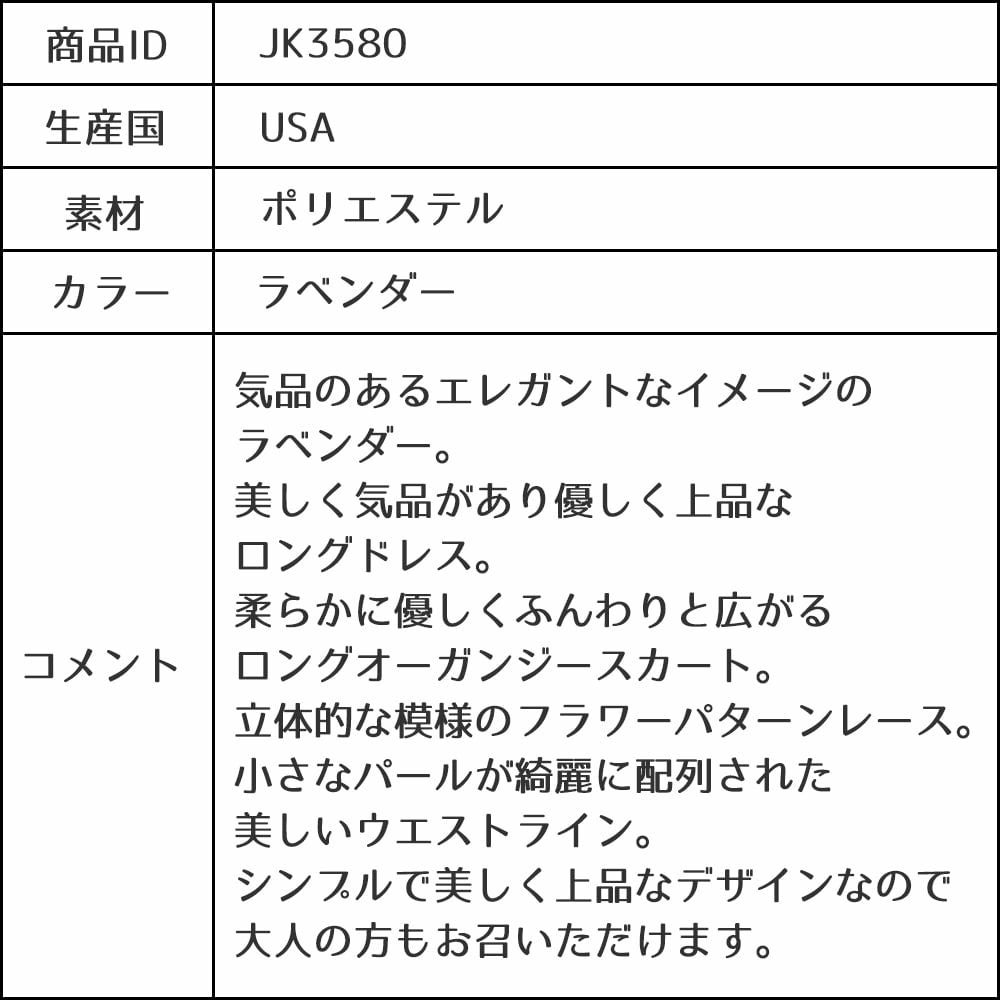 ピアノ発表会や結婚式にぴったりのカラーの女の子用キッズドレス。シンプルで美しいシルエットが魅力のAngel's Closetの子供ドレス レンタル商品（【レンタル】エレガントフラワーパターンレース&オーガンジーロングドレス(JK3580)ラベンダー）｜画像15