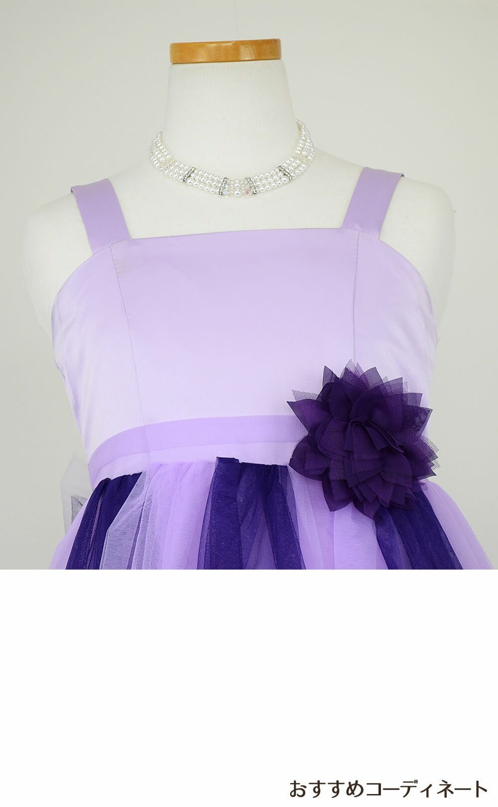 ピアノ発表会や結婚式にぴったりのカラーの女の子用キッズドレス。シンプルで美しいシルエットが魅力のAngel's Closetの子供ドレス レンタル商品（【レンタル】ダブルチュールレイヤードストラップドレス（ストール付）(JK3355)パープル）｜画像7