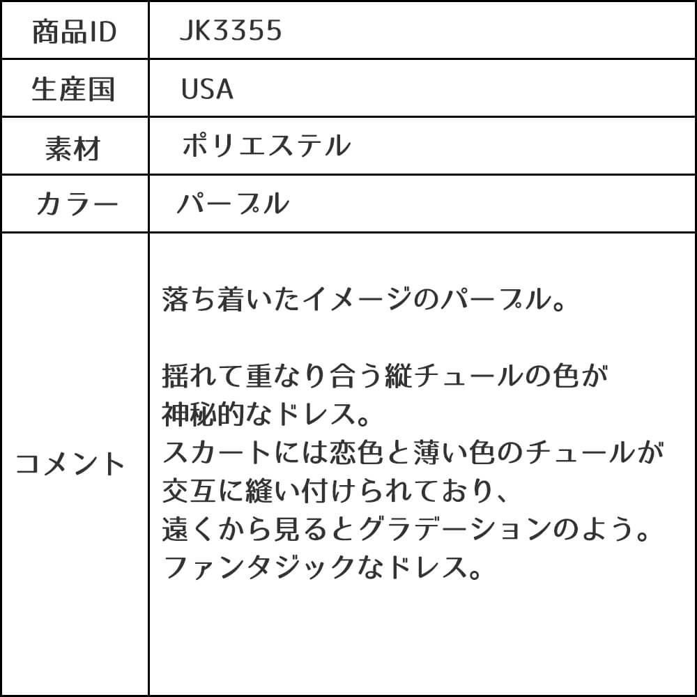 ピアノ発表会や結婚式にぴったりのカラーの女の子用キッズドレス。シンプルで美しいシルエットが魅力のAngel's Closetの子供ドレス レンタル商品（【レンタル】ダブルチュールレイヤードストラップドレス（ストール付）(JK3355)パープル）｜画像13