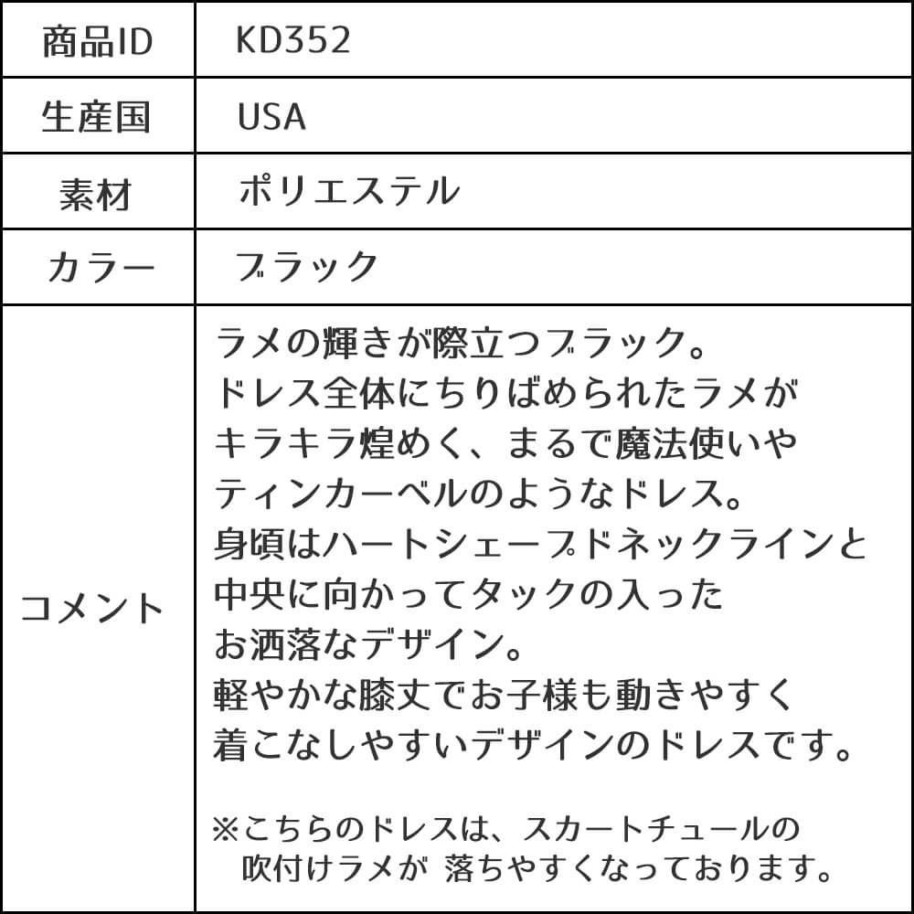 ピアノ発表会や結婚式にぴったりのブラックカラーの女の子用キッズドレス。シンプルで美しいシルエットが魅力のAngel's Closetの子供ドレス レンタル商品（【レンタル】スパークリーチュールドレス(KD352)ブラック）｜画像13