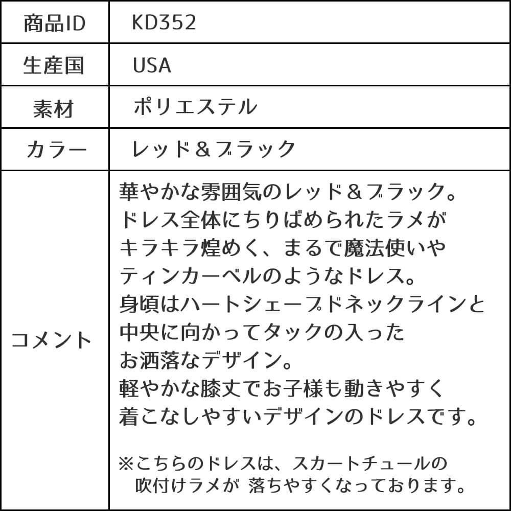ピアノ発表会や結婚式にぴったりのブラックカラーの女の子用キッズドレス。シンプルで美しいシルエットが魅力のAngel's Closetの子供ドレス レンタル商品（【レンタル】スパークリーチュールドレス(KD352)レッド＆ブラック）｜画像13