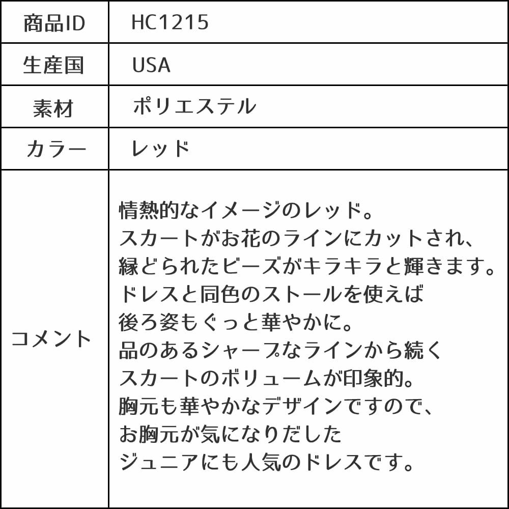 ピアノ発表会や結婚式にぴったりのカラーの女の子用キッズドレス。シンプルで美しいシルエットが魅力のAngel's Closetの子供ドレス レンタル商品（【レンタル】キャビアビーズ＆イリュージョンオーガンジーロングドレス(HC1215)レッド）｜画像13