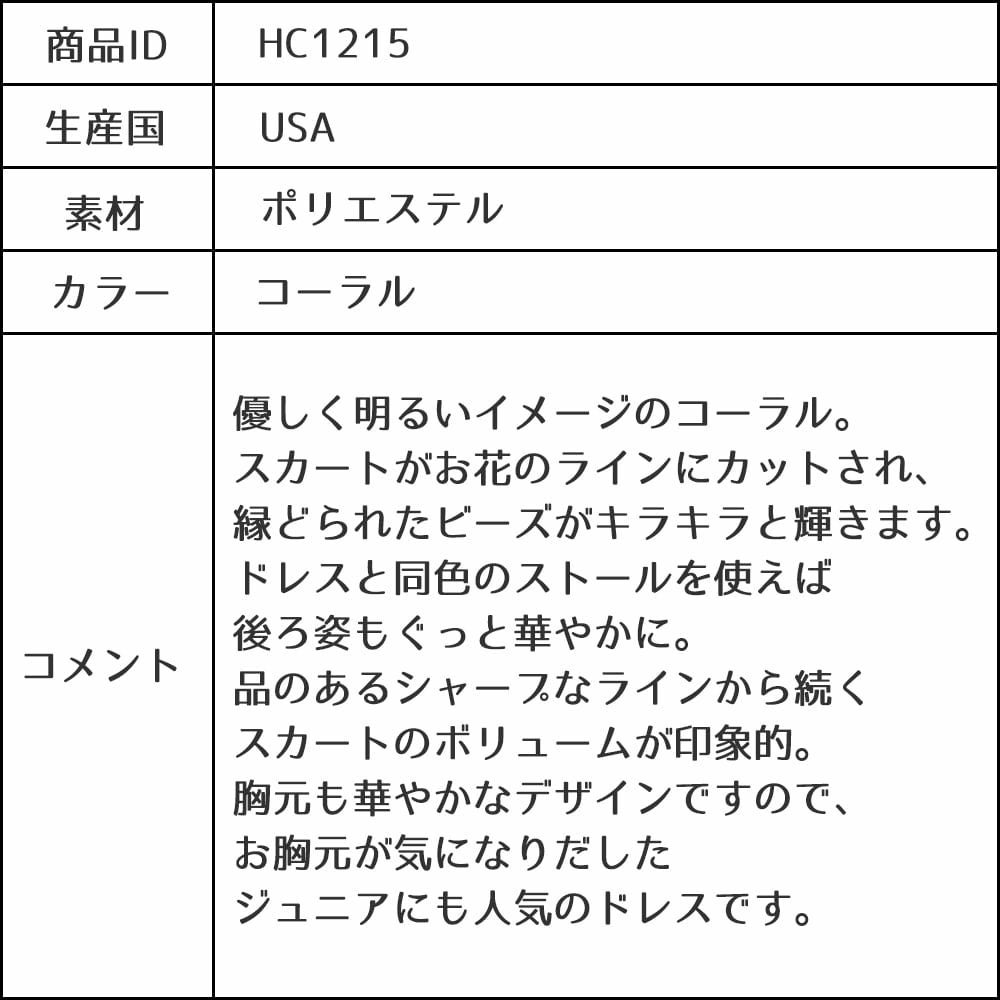 ピアノ発表会や結婚式にぴったりのカラーの女の子用キッズドレス。シンプルで美しいシルエットが魅力のAngel's Closetの子供ドレス レンタル商品（【レンタル】キャビアビーズ＆イリュージョンオーガンジーロングドレス(HC1215)コーラル）｜画像13