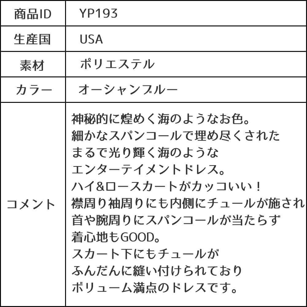 ピアノ発表会や結婚式にぴったりのブルーカラーの女の子用キッズドレス。シンプルで美しいシルエットが魅力のAngel's Closetの子供ドレス レンタル商品（【レンタル】ハイ＆ローブルーオーシャンスパンコールドレス(YP193)オーシャンブルー）｜画像13