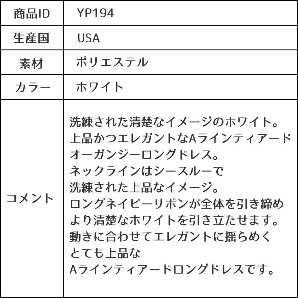 ピアノ発表会や結婚式にぴったりのネイビーカラーの女の子用キッズドレス。シンプルで美しいシルエットが魅力のAngel's Closetの子供ドレス レンタル商品（【レンタル】ネイビーリボン＆ティアードホワイトオーガンジーロングドレス(YP194)ホワイト）｜画像17