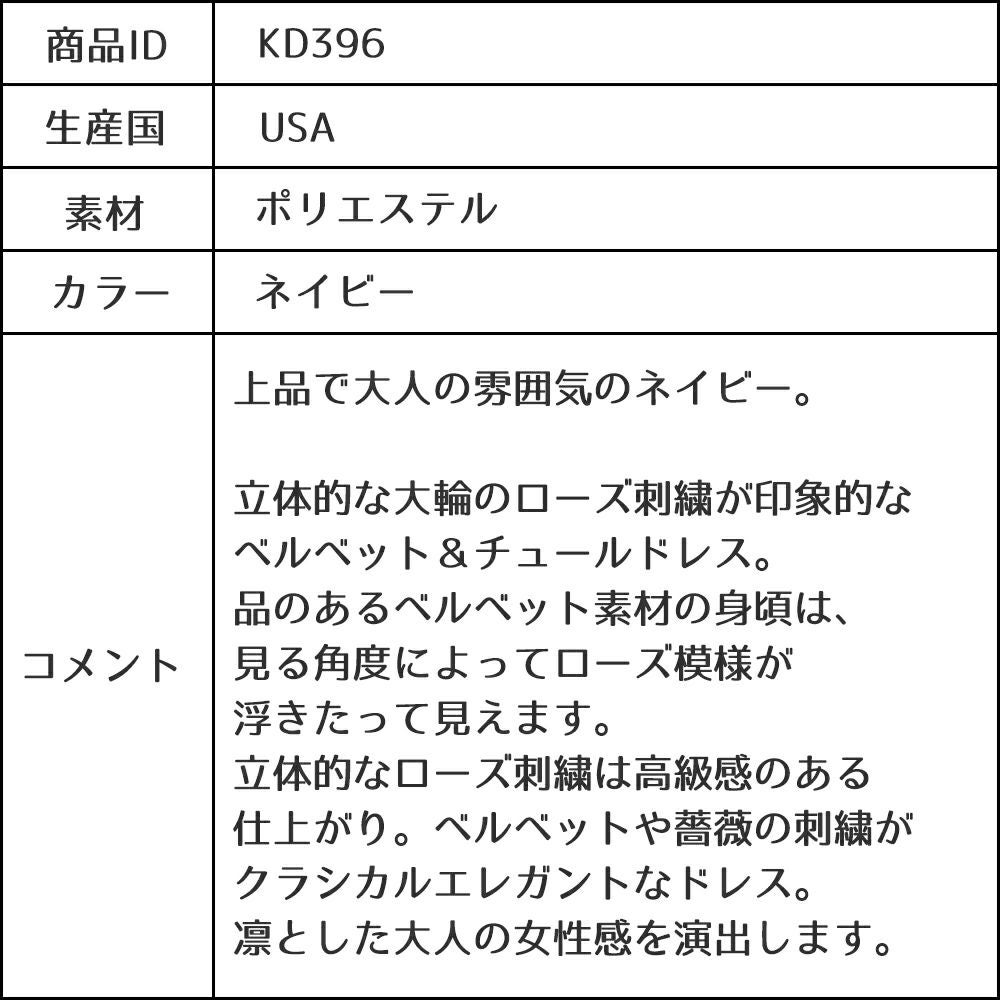 ピアノ発表会や結婚式にぴったりのネイビーカラーの女の子用キッズドレス。シンプルで美しいシルエットが魅力のAngel's Closetの子供ドレス レンタル商品（【レンタル】ローズ刺繍エレガントベルベットドレス(KD396)ネイビー）｜画像13