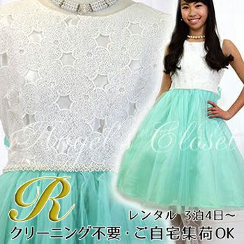 ピアノ発表会や結婚式にぴったりのカラーの女の子用キッズドレス。シンプルで美しいシルエットが魅力のAngel's Closetの子供ドレス レンタル商品（【レンタル】ケミカルレーストップ＆チュールドレス（JK3685）ミント）｜画像1
