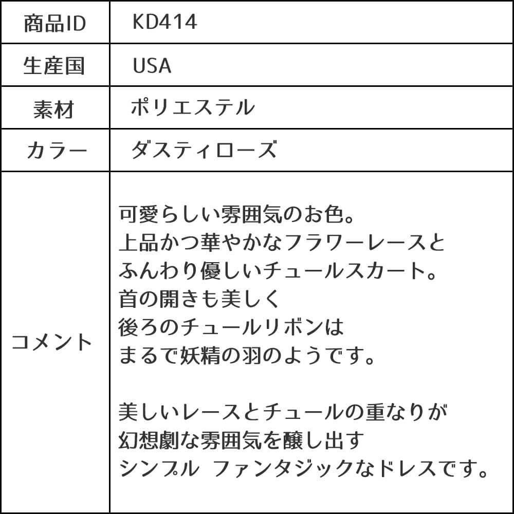 ピアノ発表会や結婚式にぴったりのカラーの女の子用キッズドレス。シンプルで美しいシルエットが魅力のAngel's Closetの子供ドレス レンタル商品（【レンタル】レース＆４レイヤーイリュージョンチュールドレス（KD414） ダスティーローズ）｜画像13