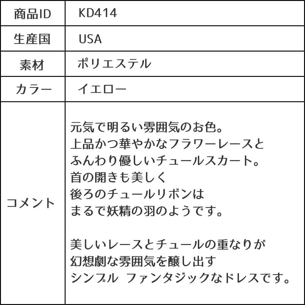 ピアノ発表会や結婚式にぴったりのカラーの女の子用キッズドレス。シンプルで美しいシルエットが魅力のAngel's Closetの子供ドレス レンタル商品（【レンタル】レース＆４レイヤーイリュージョンチュールドレス（KD414） イエロー）｜画像13