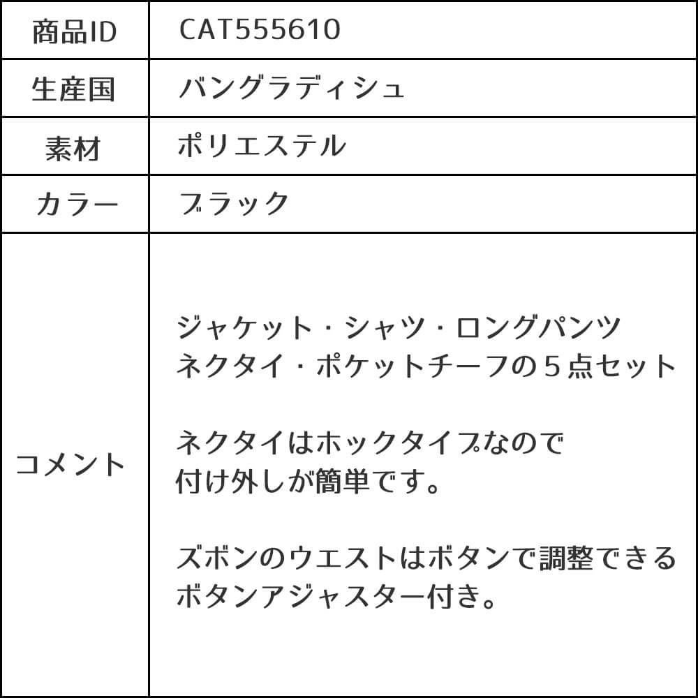 特別な日にぴったりのブラックカラーの男の子用フォーマルスーツ。シンプルで美しいシルエットが魅力のAngel's Closetの子供フォーマル レンタル商品（【レンタル】ストライプシャツ2つボタンベーシックスーツ4点セット(CAT555610) ブラック）｜画像11