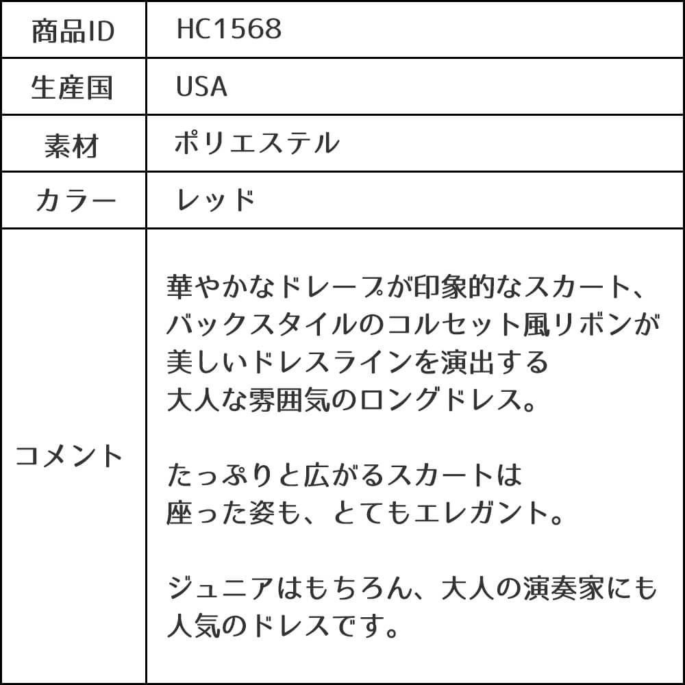 ピアノ発表会や結婚式にぴったりのカラーの女の子用キッズドレス。シンプルで美しいシルエットが魅力のAngel's Closetの子供ドレス レンタル商品（【レンタル】キャビアビーズ＆ダイアゴナルボディオーガンジースカートドレス（HC1568）レッド）｜画像18