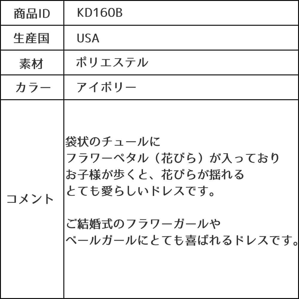 ピアノ発表会や結婚式にぴったりのカラーの女の子用キッズドレス。シンプルで美しいシルエットが魅力のAngel's Closetの子供ドレス レンタル商品（【レンタル】サテン＆チュールフラワーペタルドレス（KD160B）アイボリー）｜画像20